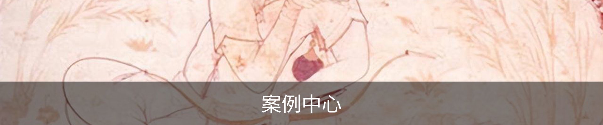 案例中心